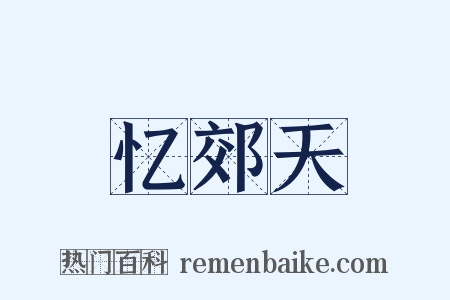 忆郊天是什么意思的图片